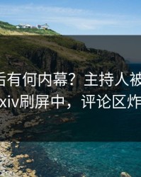 点击背后有何内幕？主持人被曝丑闻，pixiv刷屏中，评论区炸裂