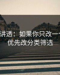 一口气讲透：如果你只改一个设置：优先改分类筛选