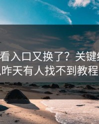 17c免费看入口又换了？关键细节曝光说昨天有人找不到教程区