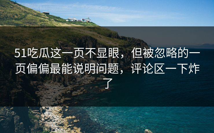 51吃瓜这一页不显眼，但被忽略的一页偏偏最能说明问题，评论区一下炸了